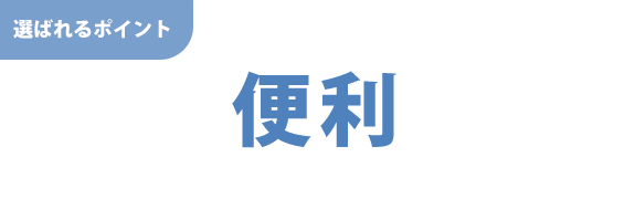 便利