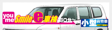 小型乗用車車検 2.0t 迄