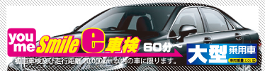 大型乗用車車検