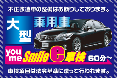 大型乗用車の車検 他店と比べてみてください。