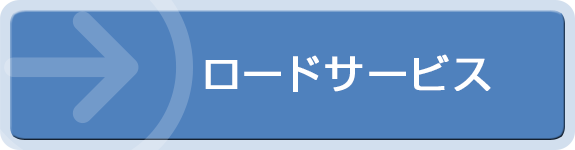 ロードサービス