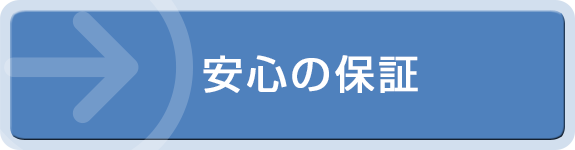 安心の保証