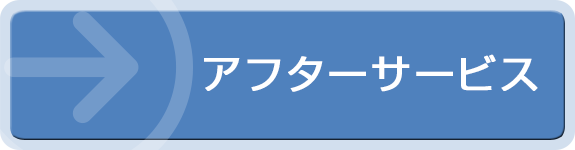 アフターサービス