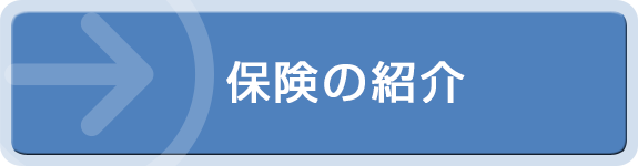 保険の紹介