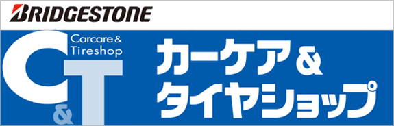 カーケア＆タイヤショップ